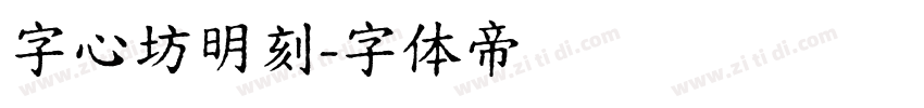 字心坊明刻字体转换