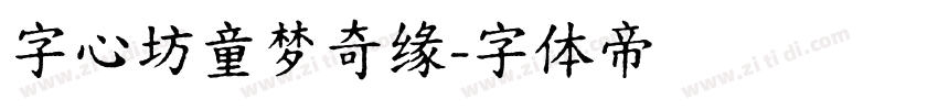 字心坊童梦奇缘字体转换