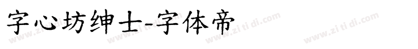 字心坊绅士字体转换