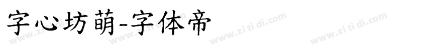 字心坊萌字体转换