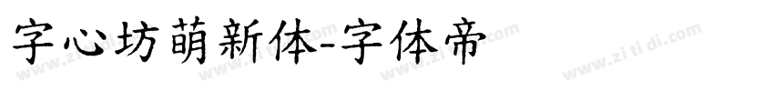 字心坊萌新体字体转换