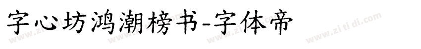字心坊鸿潮榜书字体转换