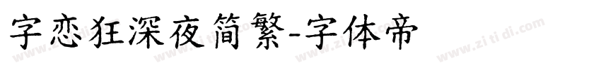 字恋狂深夜简繁字体转换