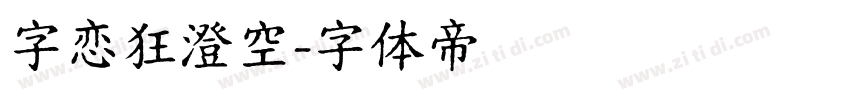 字恋狂澄空字体转换