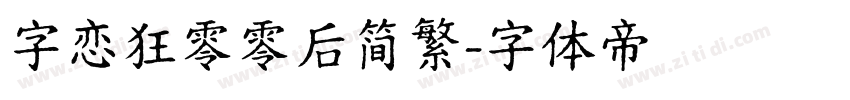 字恋狂零零后简繁字体转换