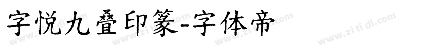 字悦九叠印篆字体转换