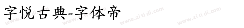 字悦古典字体转换