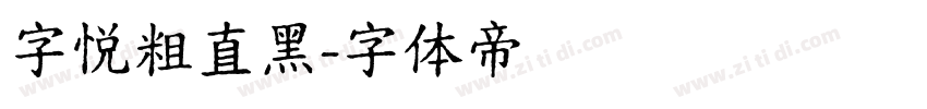 字悦粗直黑字体转换