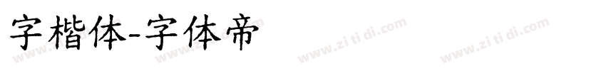 字楷体字体转换