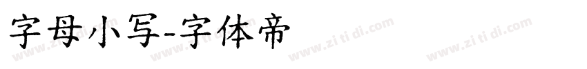 字母小写字体转换
