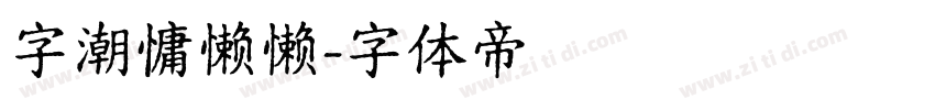 字潮慵懒懒字体转换
