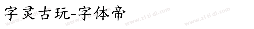 字灵古玩字体转换