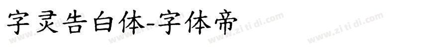 字灵告白体字体转换