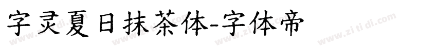 字灵夏日抹茶体字体转换