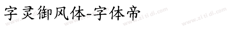 字灵御风体字体转换