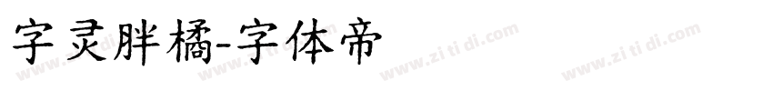 字灵胖橘字体转换