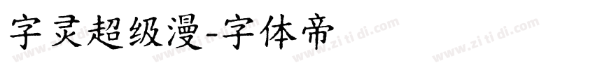 字灵超级漫字体转换