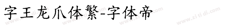 字王龙爪体繁字体转换