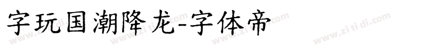 字玩国潮降龙字体转换
