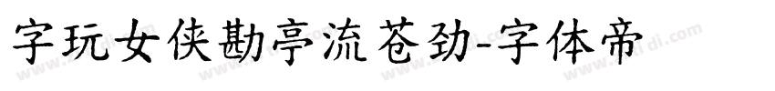 字玩女侠勘亭流苍劲字体转换