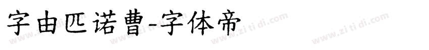 字由匹诺曹字体转换