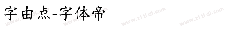 字由点字体转换