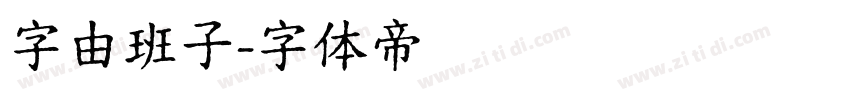 字由班子字体转换