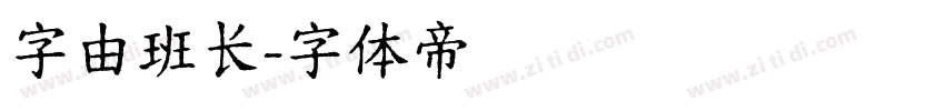 字由班长字体转换
