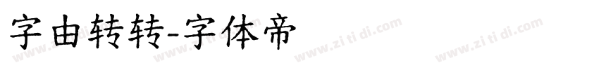 字由转转字体转换