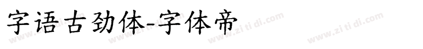 字语古劲体字体转换