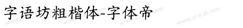 字语坊粗楷体字体转换