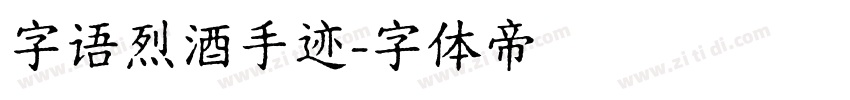 字语烈酒手迹字体转换