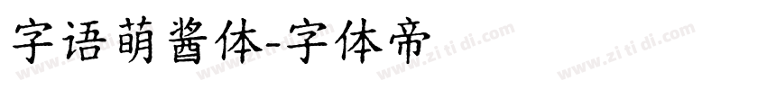 字语萌酱体字体转换