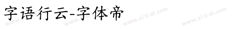 字语行云字体转换