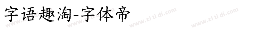 字语趣淘字体转换