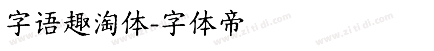 字语趣淘体字体转换