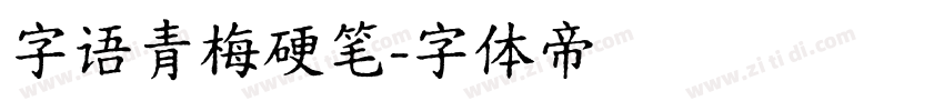 字语青梅硬笔字体转换