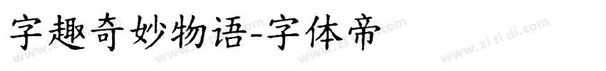 字趣奇妙物语字体转换