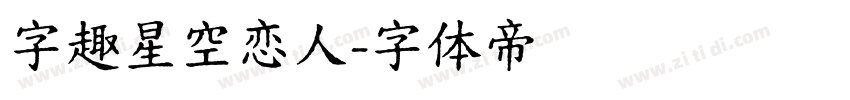字趣星空恋人字体转换