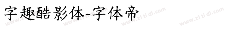 字趣酷影体字体转换
