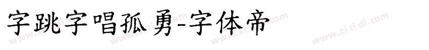 字跳字唱孤勇字体转换