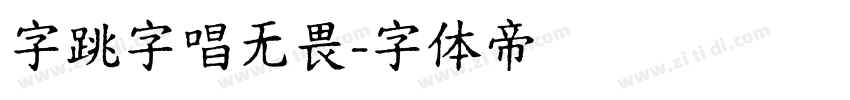 字跳字唱无畏字体转换