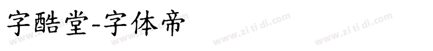 字酷堂字体转换