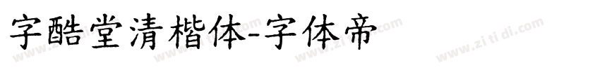 字酷堂清楷体字体转换