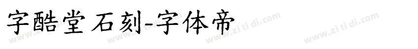 字酷堂石刻字体转换