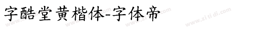 字酷堂黄楷体字体转换