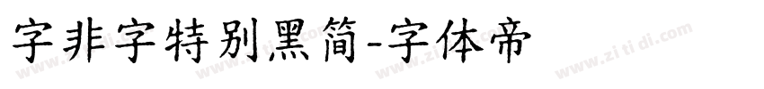 字非字特别黑简字体转换