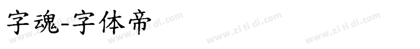 字魂字体转换