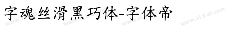 字魂丝滑黑巧体字体转换