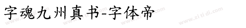 字魂九州真书字体转换